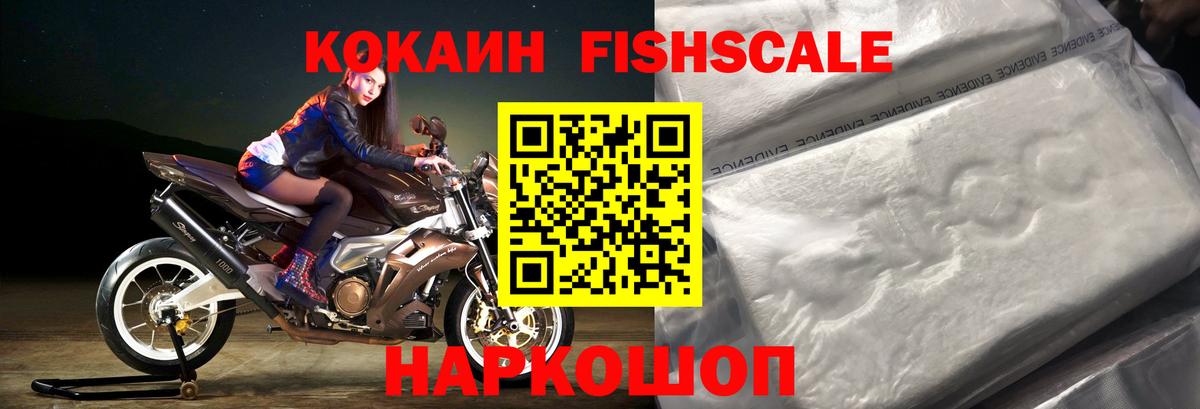 КОКАИН FishScale  Вход с VPN  Элиста  COCAIN Fish Scale 